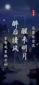 醉后清风醒来明月