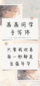 茜茜同学手写体