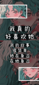 我真的好喜欢她