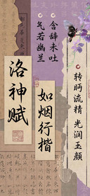 洛神赋如烟行楷