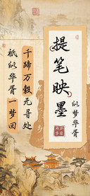 提笔映墨似梦华胥
