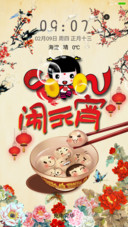 闹元宵