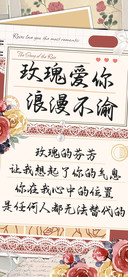 玫瑰爱你最浪漫不渝