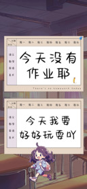 今天没有作业耶