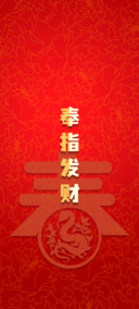 奉旨发财