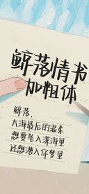 鲸落情书加粗体
