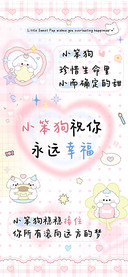 小笨狗祝你永远幸福