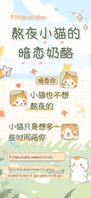 熬夜小猫的暗恋奶酪