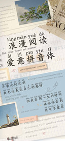 浪漫阅读爱意拼音体