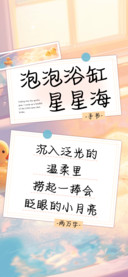 泡泡浴缸星星海