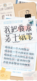 我把爱意落于纸笔