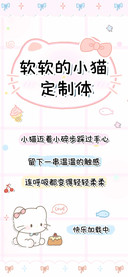 软软的小猫定制体