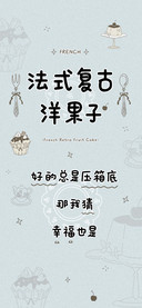法式复古洋果子