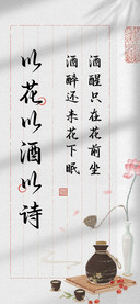 以花以酒以诗