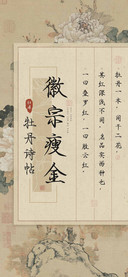 徽宗瘦金牡丹诗帖