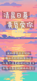 清晨日暮黄昏爱你