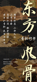 东方风骨青松行书