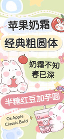 苹果奶霜经典粗圆体