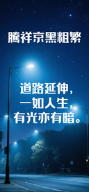 腾祥京黑粗繁