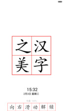 汉字之美