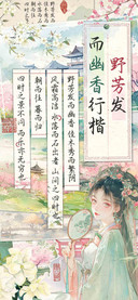 野芳发而幽香行楷