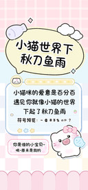 小猫世界下秋刀鱼雨