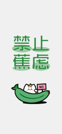 禁止蕉绿莓有烦恼