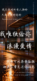 我唯独给你浪漫爱情