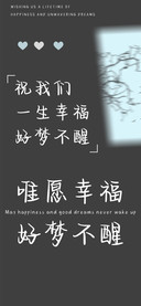 唯愿幸福好梦不醒