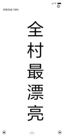 全村最漂亮