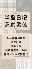 半岛日记艺术黑体