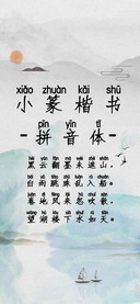 小篆楷书拼音体