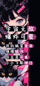 宇宙无敌爆炸可爱