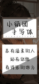 小纸团手写体