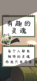 有趣的灵魂