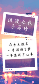 浪漫之夜手写体