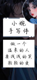 小婉手写体
