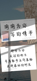 偷偷为你写的情书