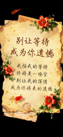别让等待成为你遗憾