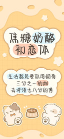 焦糖奶酪初恋体