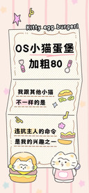 OS小猫蛋堡加粗80