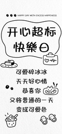 开心超标快樂日