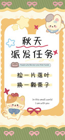 秋天派发任务