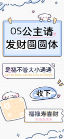 OS公主请发财圆圆体