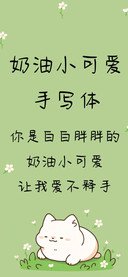 奶油小可爱手写体