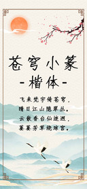 苍穹小篆楷体