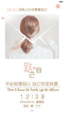 致自己
