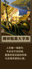 腾祥粗黑大字库