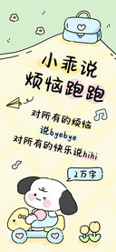 小乖说烦恼跑跑