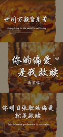 你的偏爱是我救赎